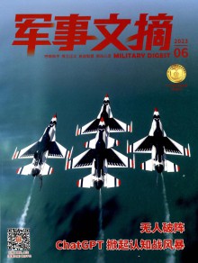 军事文摘期刊