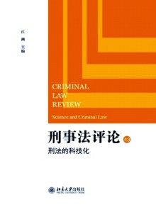 刑事法评论期刊