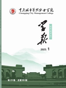 重庆城市管理职业学院学报期刊