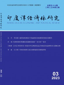 印度洋经济体研究期刊