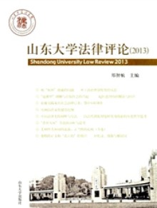 山东大学法律评论期刊