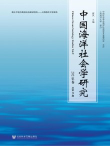 中国海洋社会学研究期刊