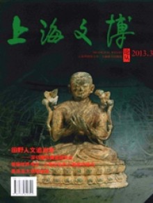 上海文博论丛期刊