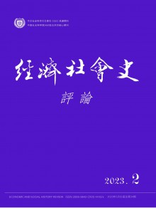 经济社会史评论期刊