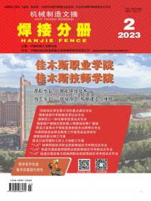 机械制造文摘·焊接分册期刊