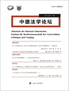 中德法学论坛期刊