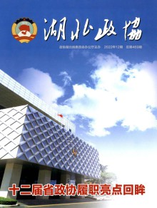 湖北政协期刊