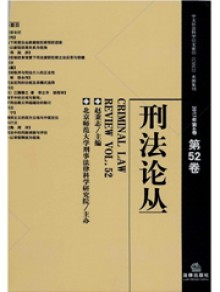 刑法论丛期刊