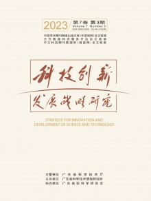 科技创新发展战略研究期刊