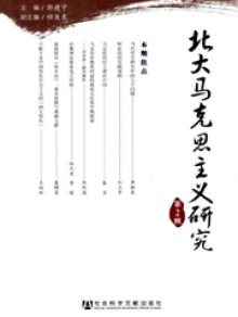 北大马克思主义研究期刊