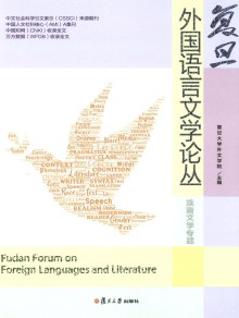 复旦外国语言文学论丛期刊