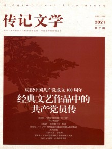 传记文学期刊