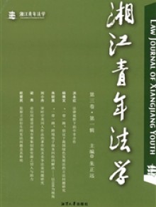 湘年法学期刊