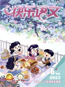快乐语文期刊