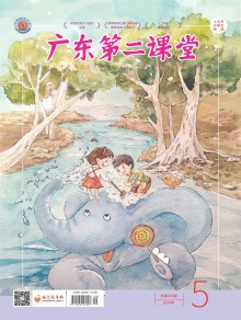 广东第二课堂·上半月小学生阅读期刊