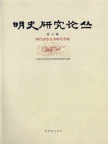 明史研究论丛期刊