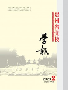 贵州省党校学报期刊