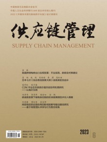 供应链管理期刊
