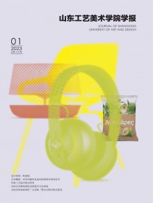 山东工艺美术学院学报期刊