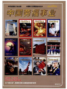 中国劳福事业期刊