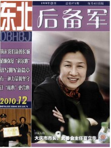 东北后备军期刊