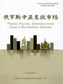 俄罗斯中亚东欧市场期刊