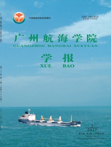 广州航海高等专科学校学报期刊