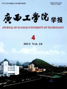 广西工学院学报期刊