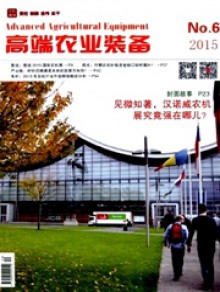 高端农业装备期刊