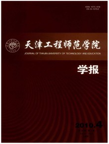 天津工程师范学院学报期刊