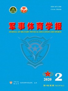 军事体育进修学院学报期刊