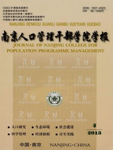 南京人口管理干部学院学报期刊