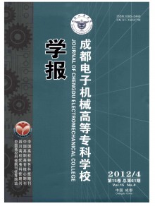 成都电子机械高等专科学校学报期刊
