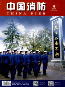 中国消防期刊