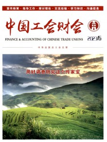 中国工会财会期刊
