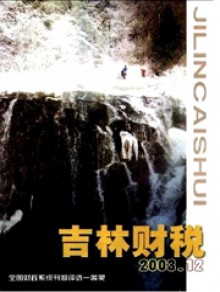 吉林财税期刊