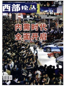 西部论丛期刊