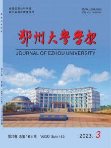 鄂州大学学报期刊