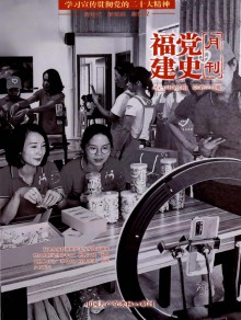 福建党史月刊期刊