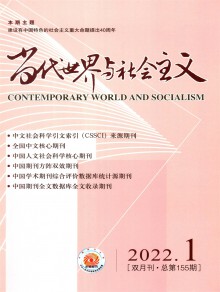 当代世界与社会主义期刊