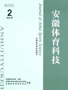 安徽体育科技期刊