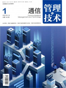 通信管理与技术期刊