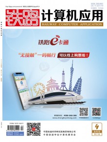 铁路计算机应用期刊