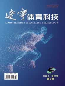 辽宁体育科技期刊