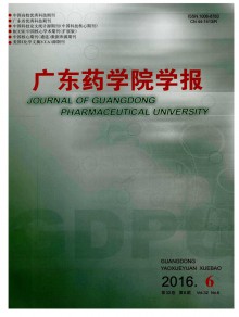 广东药学院学报期刊