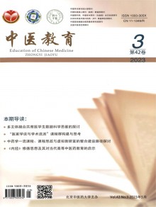中医教育期刊