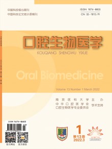 口腔生物医学期刊