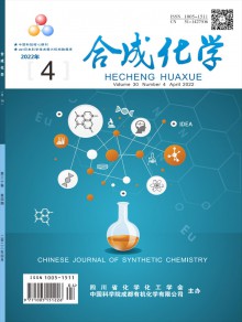 合成化学期刊