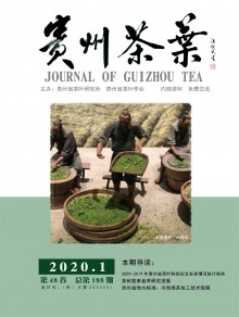 贵州茶叶期刊