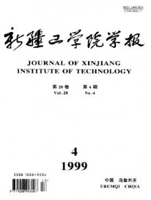 新疆工学院学报期刊